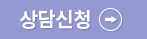 상담신청